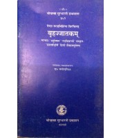 Brahajjatakam, बृहज्जातकम् 1-2 Adhyaya